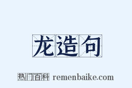 龙造句是什么意思的图片